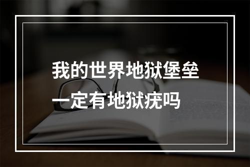 我的世界地狱堡垒一定有地狱疣吗