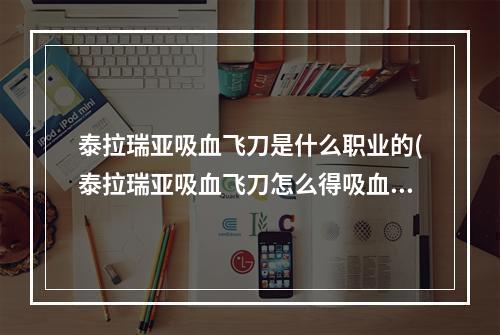 泰拉瑞亚吸血飞刀是什么职业的(泰拉瑞亚吸血飞刀怎么得吸血飞刀id和属性详解)