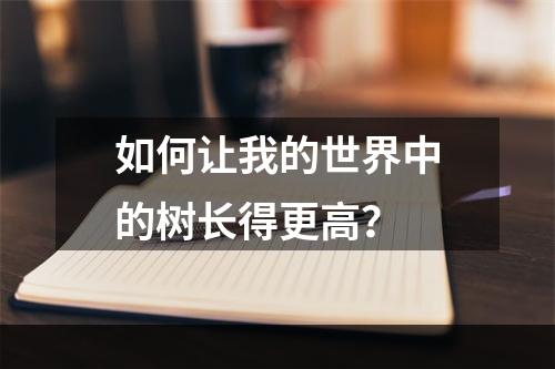 如何让我的世界中的树长得更高？