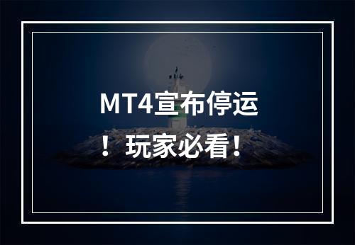 MT4宣布停运！玩家必看！