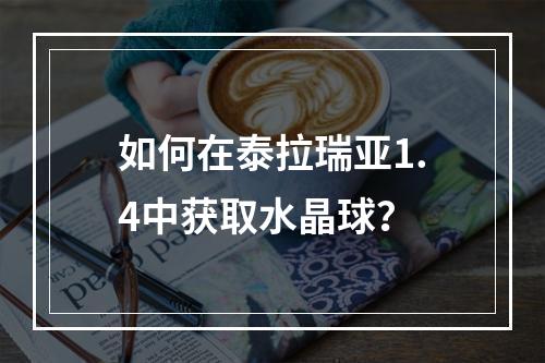 如何在泰拉瑞亚1.4中获取水晶球？