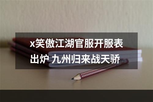 x笑傲江湖官服开服表出炉 九州归来战天骄