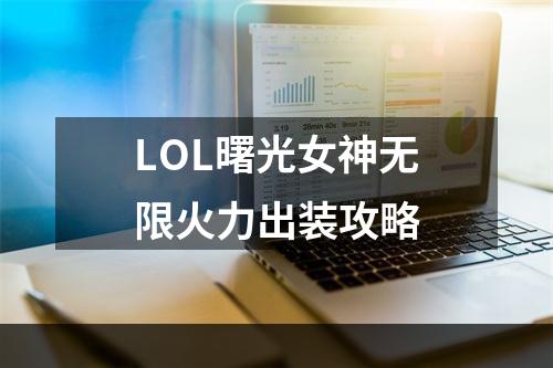 LOL曙光女神无限火力出装攻略