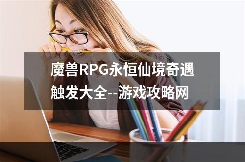 魔兽RPG永恒仙境奇遇触发大全--游戏攻略网