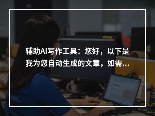 辅助AI写作工具：您好，以下是我为您自动生成的文章，如需修改请在下方进行编辑。