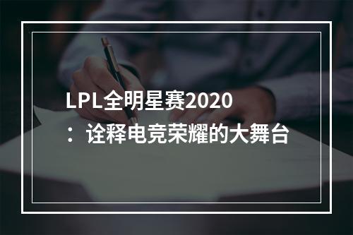 LPL全明星赛2020：诠释电竞荣耀的大舞台