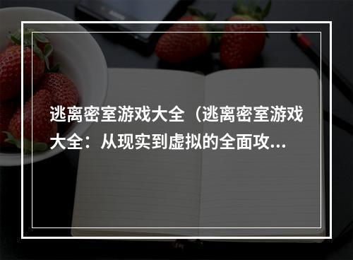 逃离密室游戏大全（逃离密室游戏大全：从现实到虚拟的全面攻略）