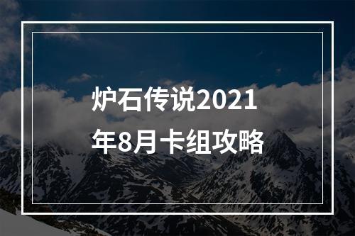 炉石传说2021年8月卡组攻略