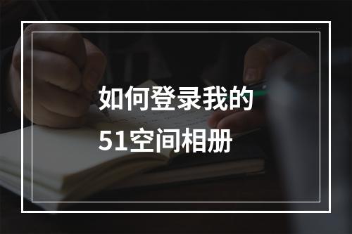 如何登录我的51空间相册