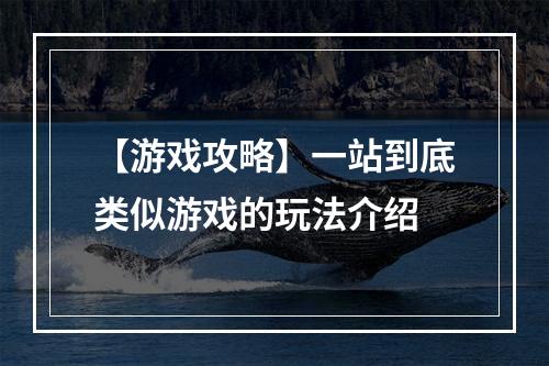 【游戏攻略】一站到底类似游戏的玩法介绍