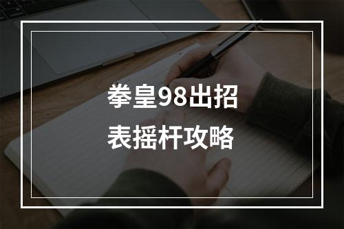 拳皇98出招表摇杆攻略