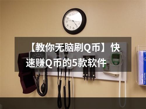 【教你无脑刷Q币】快速赚Q币的5款软件