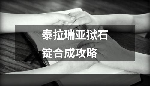 泰拉瑞亚狱石锭合成攻略