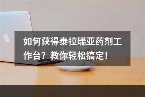 如何获得泰拉瑞亚药剂工作台？教你轻松搞定！