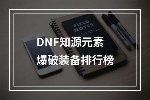 DNF知源元素爆破装备排行榜