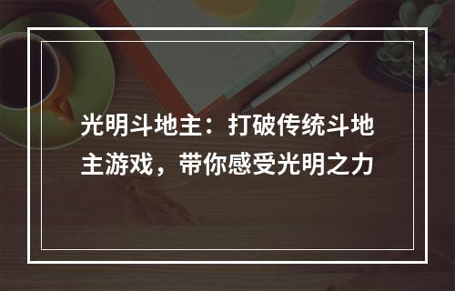 光明斗地主：打破传统斗地主游戏，带你感受光明之力