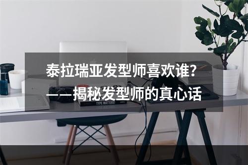 泰拉瑞亚发型师喜欢谁？——揭秘发型师的真心话