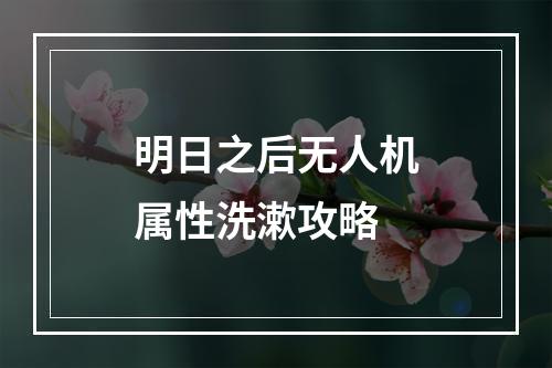 明日之后无人机属性洗漱攻略