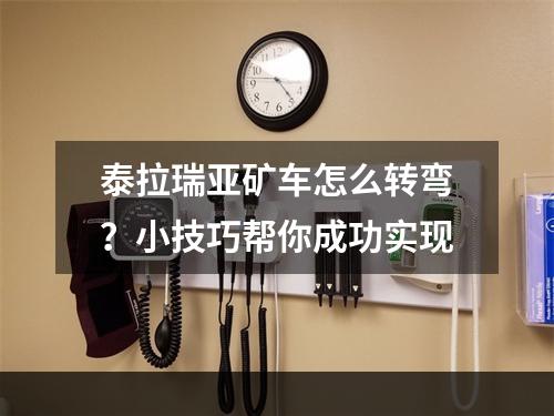 泰拉瑞亚矿车怎么转弯？小技巧帮你成功实现