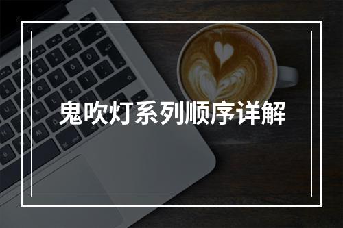 鬼吹灯系列顺序详解