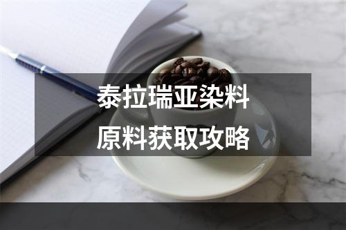 泰拉瑞亚染料原料获取攻略