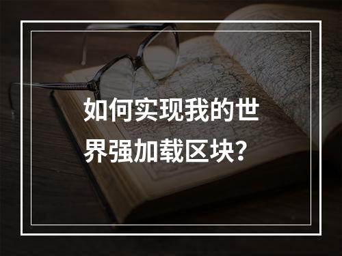 如何实现我的世界强加载区块？