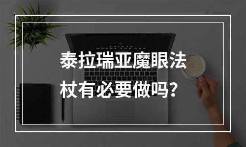 泰拉瑞亚魔眼法杖有必要做吗？