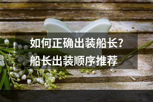 如何正确出装船长？船长出装顺序推荐