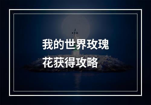 我的世界玫瑰花获得攻略