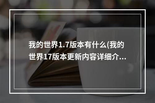 我的世界1.7版本有什么(我的世界17版本更新内容详细介绍)