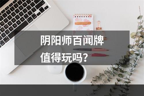 阴阳师百闻牌值得玩吗？