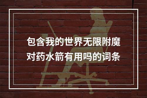 包含我的世界无限附魔对药水箭有用吗的词条