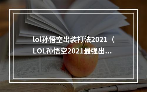 lol孙悟空出装打法2021（LOL孙悟空2021最强出装打法攻略）