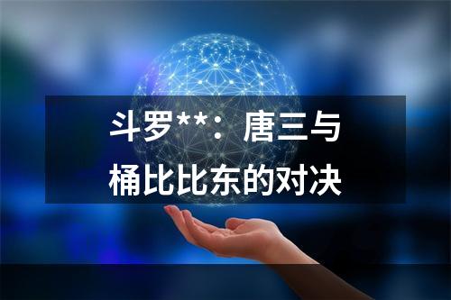 斗罗**：唐三与桶比比东的对决