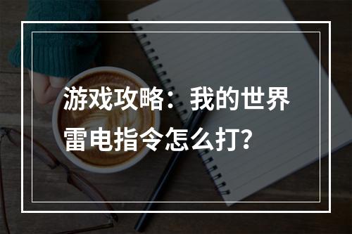 游戏攻略：我的世界雷电指令怎么打？