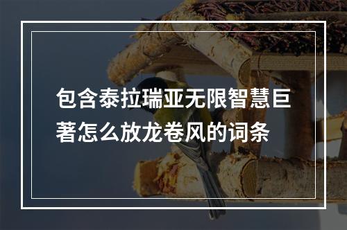 包含泰拉瑞亚无限智慧巨著怎么放龙卷风的词条