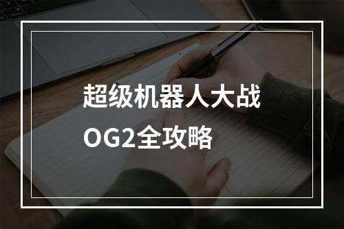 超级机器人大战OG2全攻略