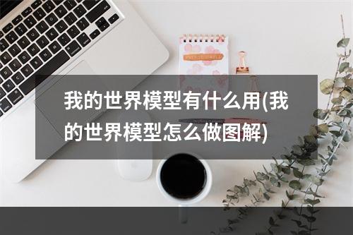 我的世界模型有什么用(我的世界模型怎么做图解)