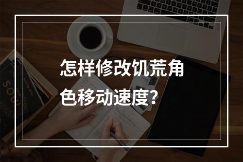 怎样修改饥荒角色移动速度？