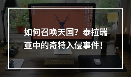 如何召唤天国？泰拉瑞亚中的奇特入侵事件！