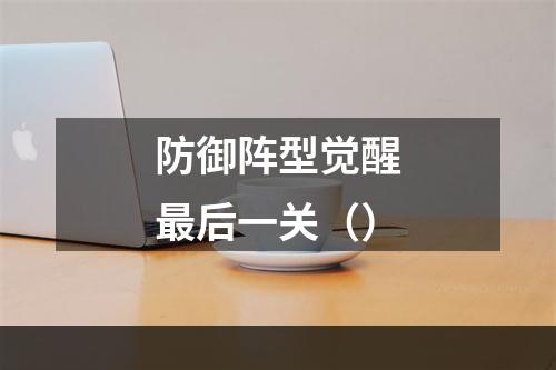 防御阵型觉醒最后一关（）