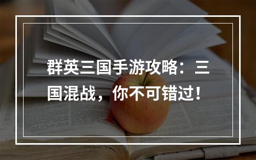 群英三国手游攻略：三国混战，你不可错过！