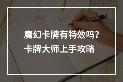 魔幻卡牌有特效吗？卡牌大师上手攻略