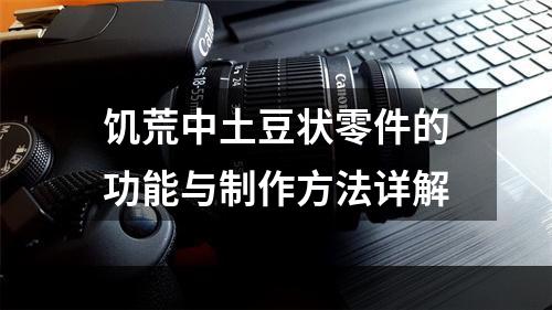 饥荒中土豆状零件的功能与制作方法详解