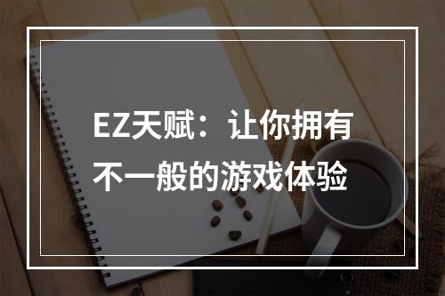 EZ天赋：让你拥有不一般的游戏体验