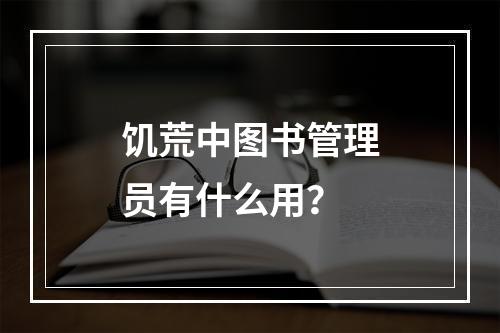 饥荒中图书管理员有什么用？