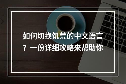 如何切换饥荒的中文语言？一份详细攻略来帮助你