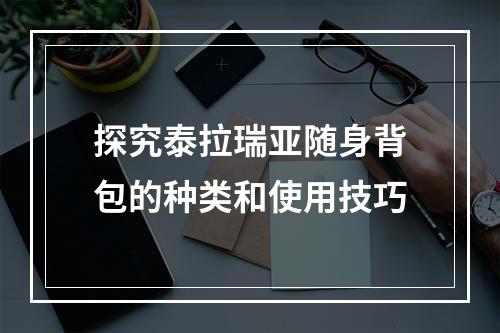 探究泰拉瑞亚随身背包的种类和使用技巧