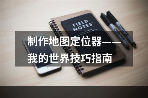 制作地图定位器——我的世界技巧指南