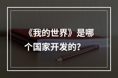 《我的世界》是哪个国家开发的？